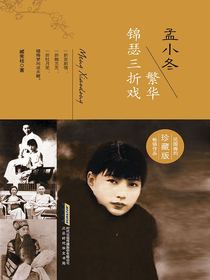 孟小冬：繁华锦瑟三折戏