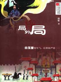 白玉堂：局外局