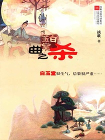 白玉堂：曲之杀