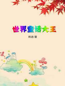 世界童话大王