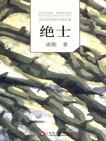 绝士