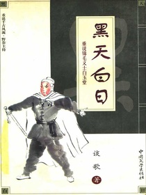 黑天白日:重说锦毛义士白玉堂
