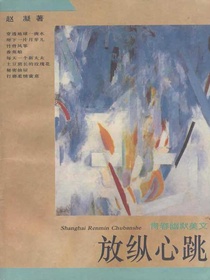 放纵心跳：青春幽默美文