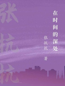 在时间的深处
