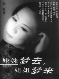妹妹梦去，姐姐梦来