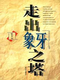 走出象牙之塔