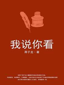 我说你看