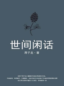 世间闲话