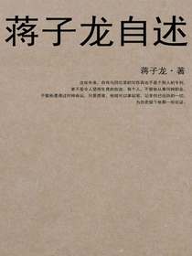 蒋子龙自述