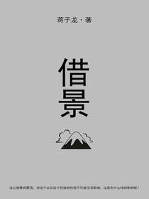 借景