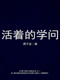活着的学问