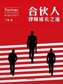 合伙人：律师成长之道