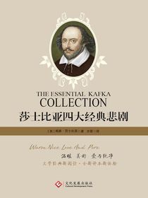 莎士比亚四大经典悲剧：四大经典悲剧