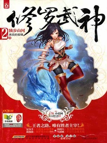 修罗武神2：独步山河