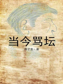 当今骂坛