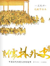 儒林外史（无删节全本）