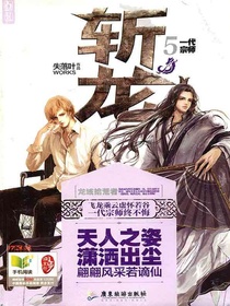 斩龙5：一代宗师