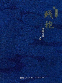 残袍贰：玄门泰斗