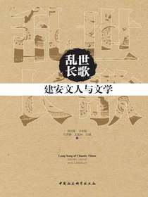 乱世长歌：建安文人与文学