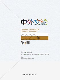 中外文论（2022年第2期）