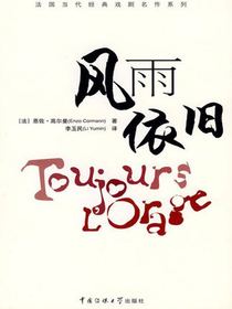 风雨依旧（法国当代经典戏剧名作系列）