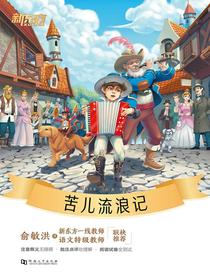 苦儿流浪记·新东方名著阅读系列