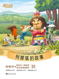 列那狐的故事·新东方名著阅读系列