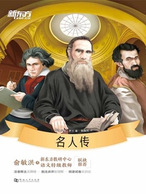 名人传·新东方名著阅读系列