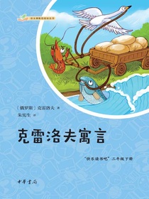 克雷洛夫寓言（语文课推荐阅读丛书）