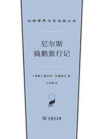 尼尔斯骑鹅旅行记