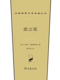 恶之花