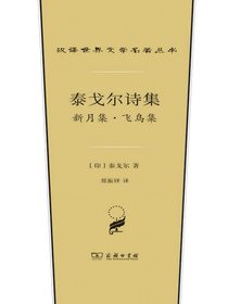 泰戈尔诗集：新月集·飞鸟集