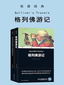 格列佛游记Gulliver'sTravels（双语经典）