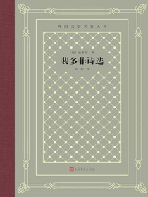 裴多菲诗选