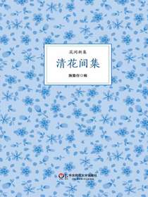 清花间集