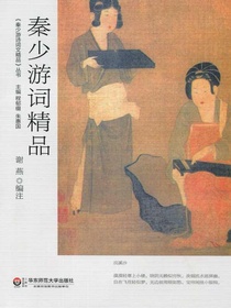 秦少游词精品