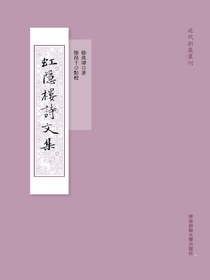 虹隐楼诗文集