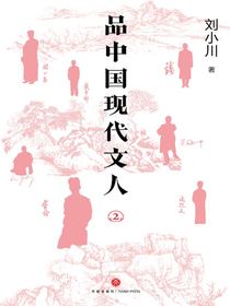 品中国现代文人2