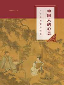 中国人的心灵：三千年理智与情感