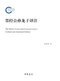 墨经公孙龙子译注——国家社科基金后期资助项目
