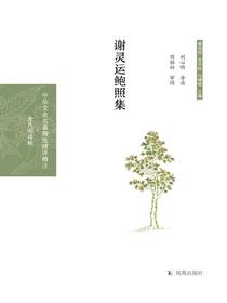 谢灵运鲍照集