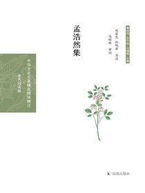 孟浩然集