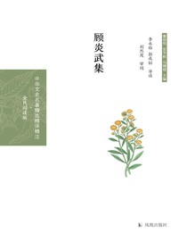 顾炎武集