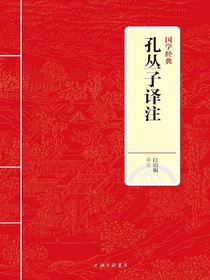 孔丛子译注（国学经典）