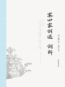宋四家词选、词辨