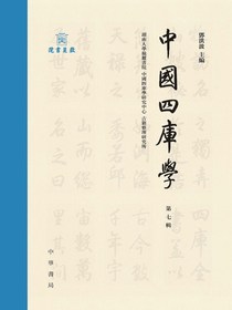 中国四库学（第七辑）