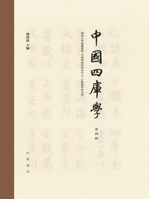 中国四库学（第四辑）