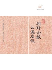 朝野佥载·云溪友议（历代笔记小说大观）