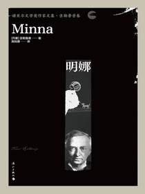明娜（诺贝尔文学奖作家文集·吉勒鲁普卷）