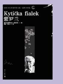 紫罗兰（诺贝尔文学奖作家文集·塞弗尔特卷）